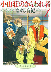 【期間限定無料】小山荘のきらわれ者　1巻