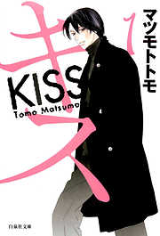 【期間限定無料】キス　1巻