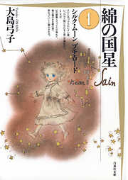 【期間限定無料】綿の国星　1巻