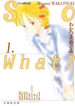 【期間限定無料】So What？　1巻