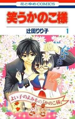 【期間限定無料】笑うかのこ様　1巻