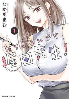 【期間限定無料】だらしないです 堀田先生！ ： 1