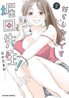 【期間限定無料】だらしないです 堀田先生！