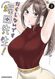 【期間限定無料】だらしないです 堀田先生！