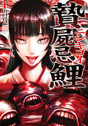 【期間限定無料】贄屍忌鯉 ニシキゴイ ： 1