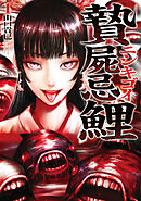 【期間限定無料】贄屍忌鯉 ニシキゴイ