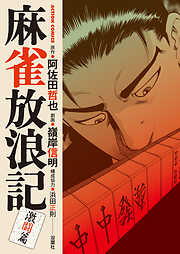 【期間限定無料】麻雀放浪記　激闘篇 ： 1