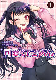 【期間限定無料】可愛くてごめん