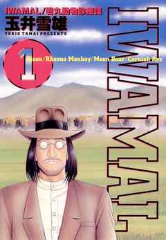 【期間限定無料】IWAMAL 1