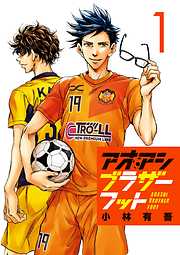 【期間限定無料】アオアシ ブラザーフット 1
