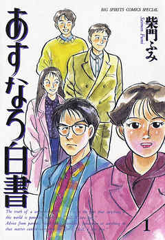 【期間限定無料】あすなろ白書 1