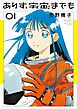 【期間限定無料】ありす、宇宙までも 1