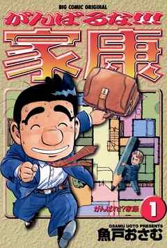 【期間限定無料】がんばるな!!!家康