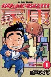 【期間限定無料】がんばるな!!!家康 1