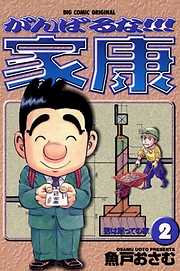 【期間限定無料】がんばるな!!!家康