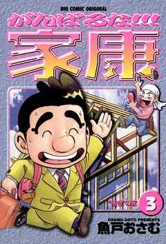 【期間限定無料】がんばるな!!!家康