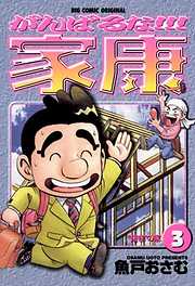 【期間限定無料】がんばるな!!!家康