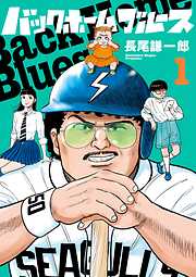 【期間限定無料】バックホームブルース 1