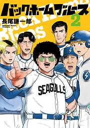 【期間限定無料】バックホームブルース