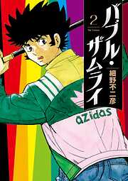 【期間限定無料】バブル・ザムライ