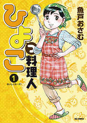 【期間限定無料】ひよっこ料理人 1