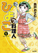 【期間限定無料】ひよっこ料理人