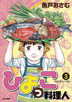 【期間限定無料】ひよっこ料理人