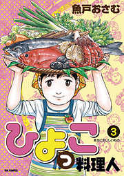【期間限定無料】ひよっこ料理人