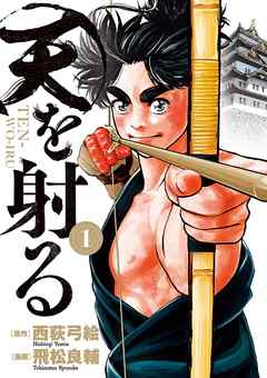 【期間限定無料】天を射る 1