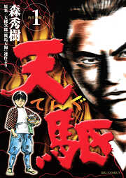 【期間限定無料】天駆 1
