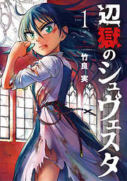 【期間限定無料】辺獄のシュヴェスタ １