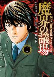 【期間限定無料】魔界の議場 1