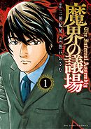 【期間限定無料】魔界の議場
