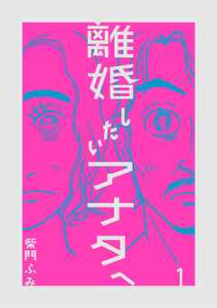 【期間限定無料】離婚したいアナタへ 1
