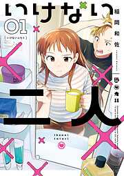 【期間限定　試し読み増量版】いけない二人 1
