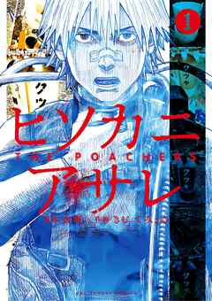 【期間限定無料】ヒソカニアサレ 1