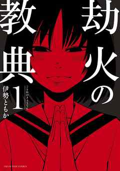 【期間限定無料】劫火の教典 1