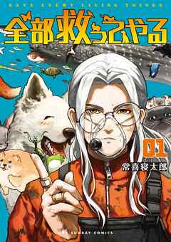 【期間限定無料】全部救ってやる 1