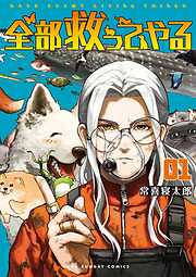 【期間限定無料】全部救ってやる 1
