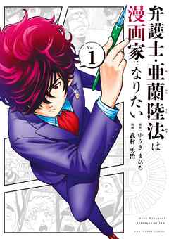 【期間限定無料】弁護士・亜蘭陸法は漫画家になりたい 1