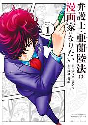 【期間限定無料】弁護士・亜蘭陸法は漫画家になりたい