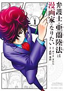 【期間限定無料】弁護士・亜蘭陸法は漫画家になりたい