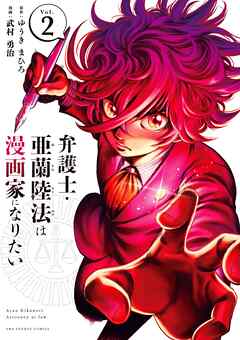 【期間限定無料】弁護士・亜蘭陸法は漫画家になりたい