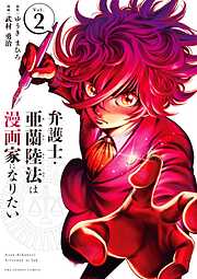 【期間限定無料】弁護士・亜蘭陸法は漫画家になりたい