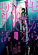 【期間限定無料】ゼロから始める事故物件生活