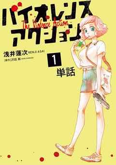 【期間限定無料】バイオレンスアクション【単話】 1