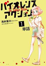 【期間限定無料】バイオレンスアクション【単話】 1