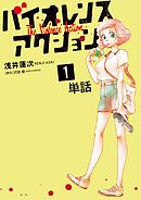 【期間限定無料】バイオレンスアクション【単話】