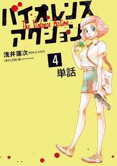 【期間限定無料】バイオレンスアクション【単話】