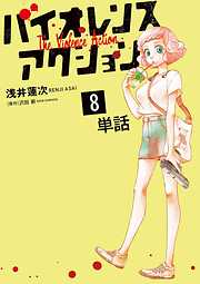 【期間限定無料】バイオレンスアクション【単話】